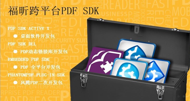 深化PDF云應(yīng)用， Foxit PDF SDK 4.0發(fā)布