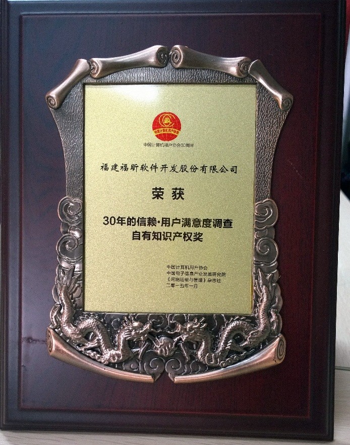 福昕軟件獲自有知識產權獎