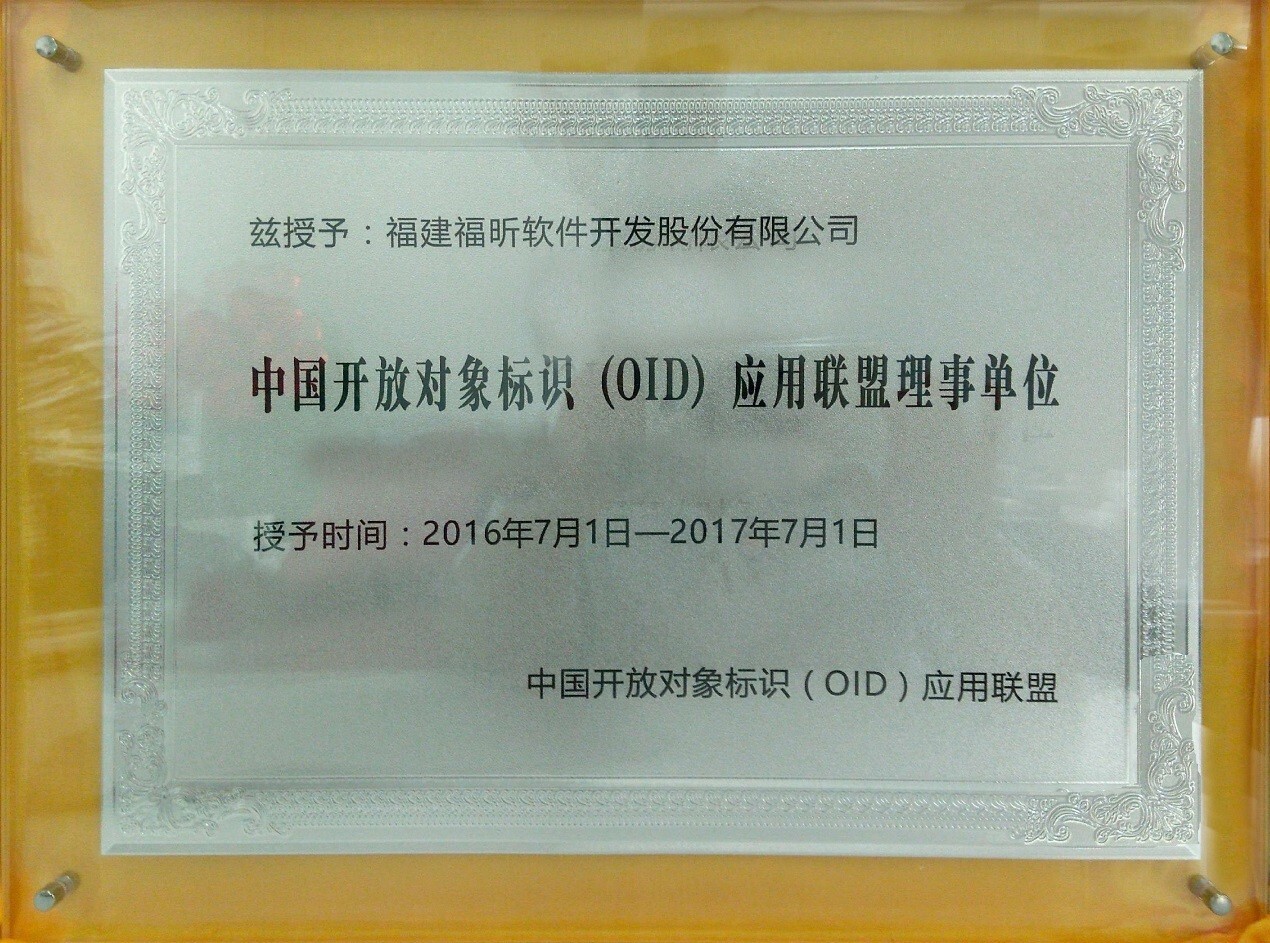 福昕被授予中國開放對象標(biāo)識（OID）應(yīng)用聯(lián)盟理事單位