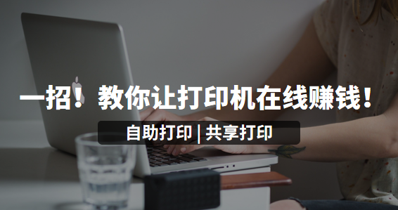 一招！教你讓打印機(jī)在線賺錢！