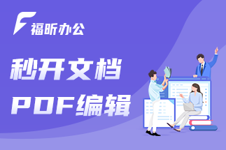 pdf如何在線編輯呢？福昕云編輯的主要功能有哪些呢？