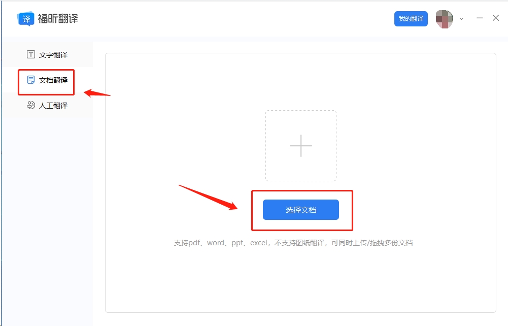 打開福昕翻譯客戶端，找到【文檔翻譯】功能，按照引導(dǎo)將文檔完成上傳