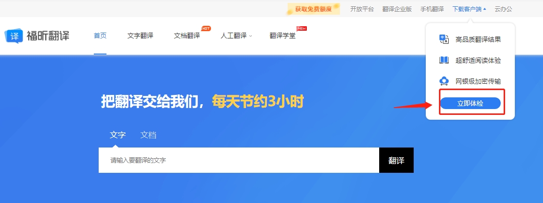 打開福昕翻譯官網(wǎng)在右上方【下載客戶端】處點擊下載翻譯軟件。