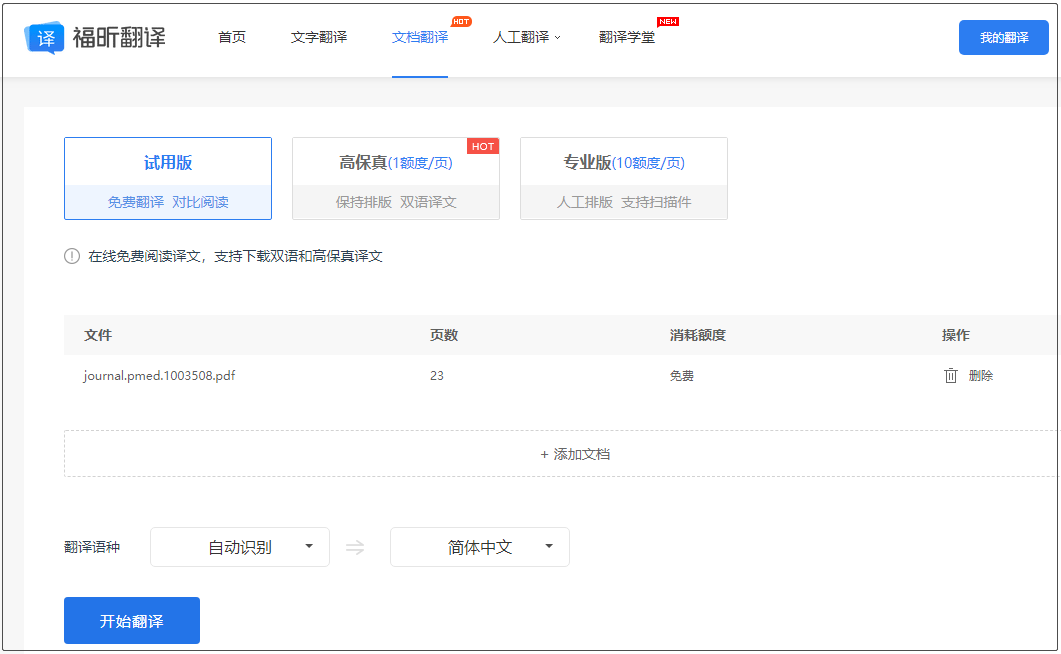 福昕翻譯大師如何翻譯文檔？