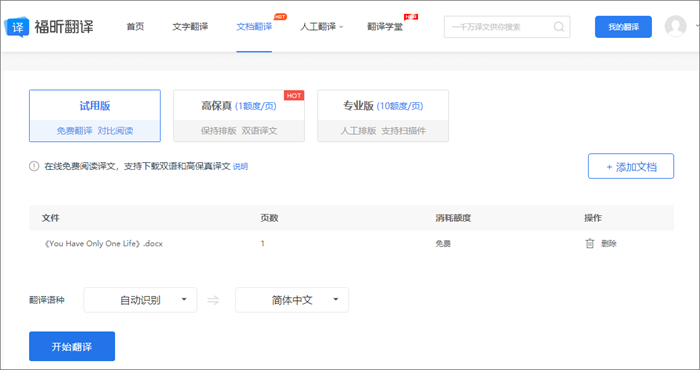 福昕翻譯平臺使用教程