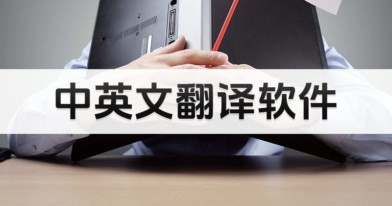 怎么快速把中文翻譯成英語？中文翻譯成英語免費(fèi)方法！