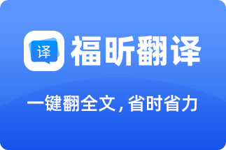 文檔掃描翻譯軟件,怎么將英文圖片在線翻譯成中文？如何快速翻譯pdf文件？