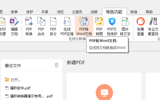 PDF怎么轉(zhuǎn)Word？