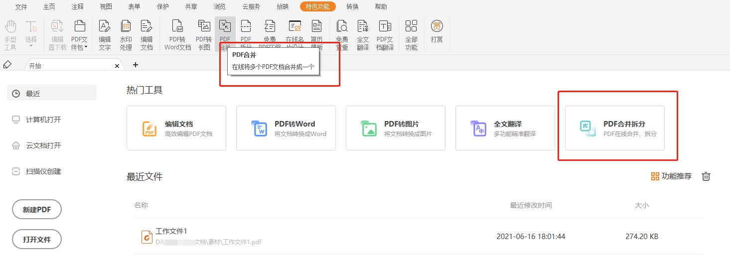 合并PDF文檔怎么做？