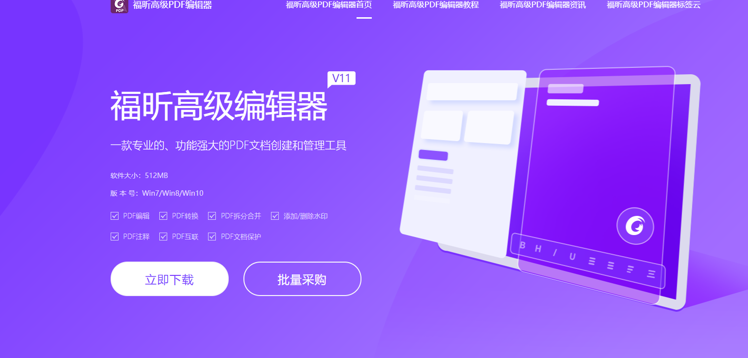福昕 破解版的介紹，福昕編輯器最新的激活碼分享
