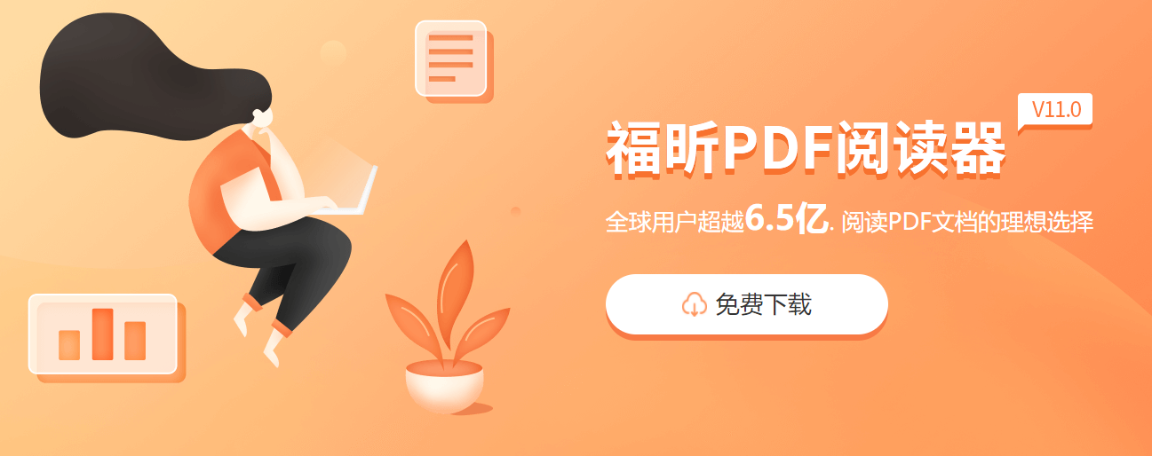 福昕pdf破解版破解方法和操作步驟，簡單易上手！
