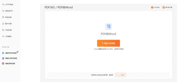 PDF轉換Word