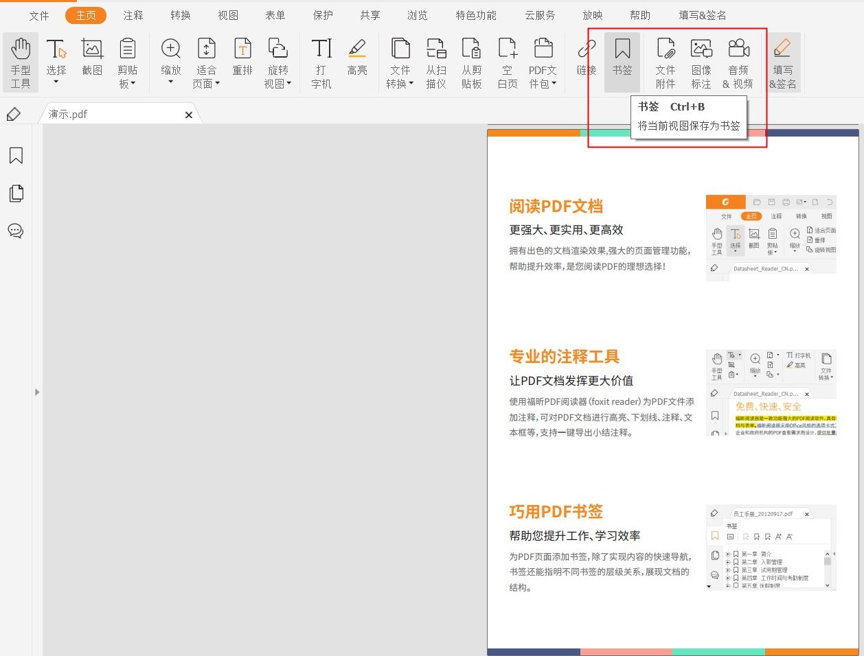 福昕pdf閱讀器怎么使用書(shū)簽