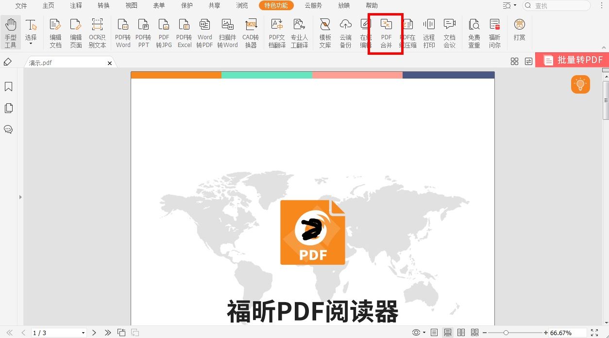 怎樣對pdf文件進(jìn)行合并