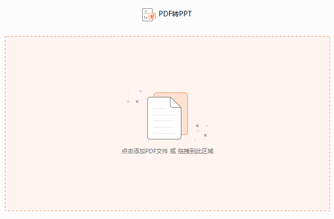 PDF如何轉換成PPT