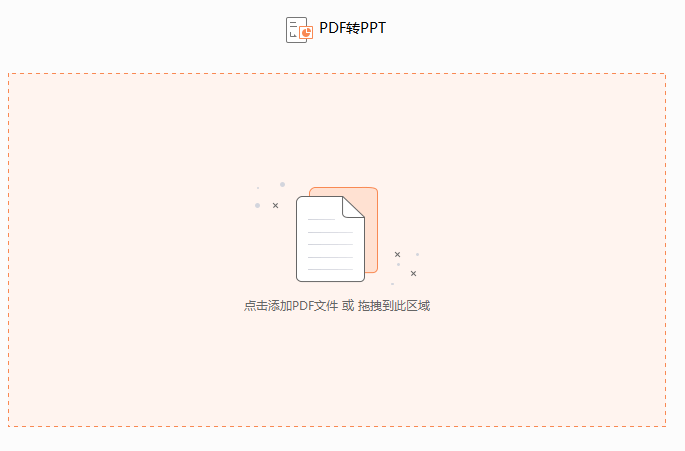 如何將PDF文檔轉換為PPT