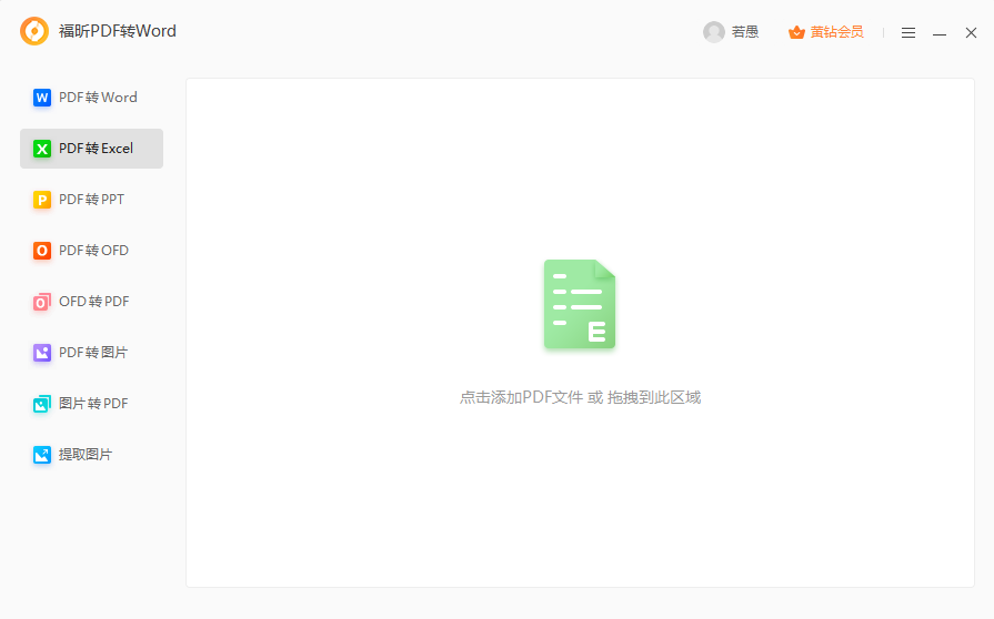 pdf導出Excel怎么做?