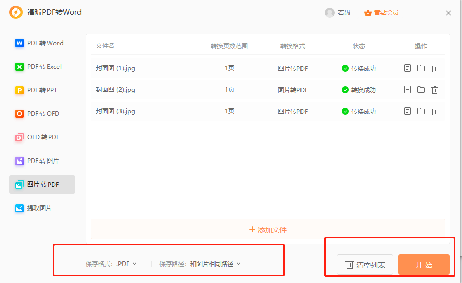 圖片轉(zhuǎn)存為PDF