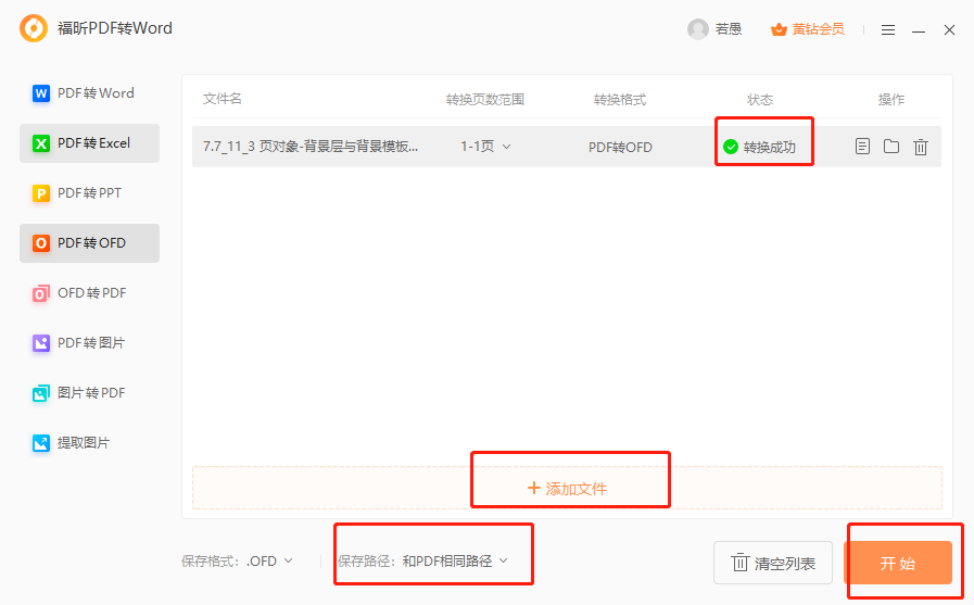 PDF如何轉(zhuǎn)ofd？