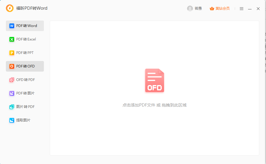 PDF導(dǎo)出ofd怎么做？