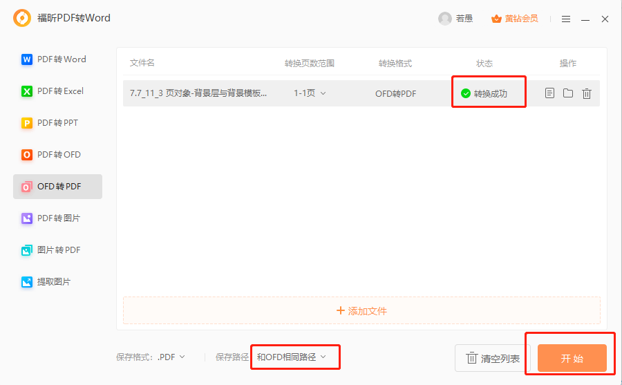 ofd文件怎么轉PDF