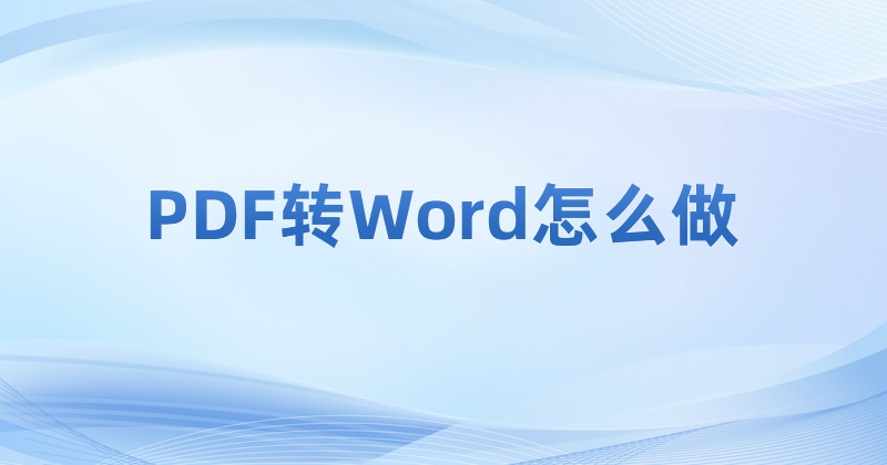 怎么轉(zhuǎn)換PDF為Word？