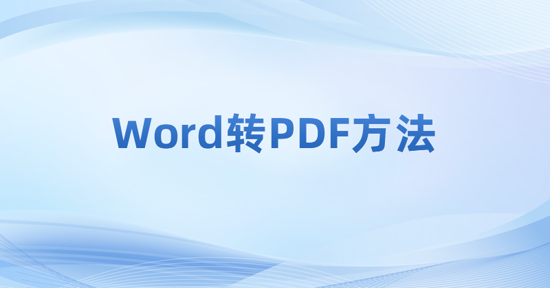 PDF文件怎么制作?怎么將文檔轉成PDF?