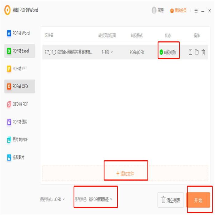 PDF導(dǎo)出ofd怎么做？