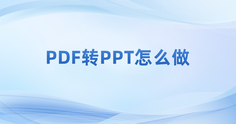 多個PDF怎么同時轉PPT?PDF批量轉PPT怎么操作?