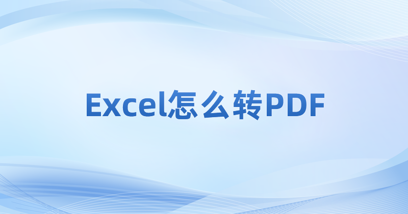Excel表格怎么同時轉(zhuǎn)PDF?一次將十個Excel轉(zhuǎn)PDF怎么做?