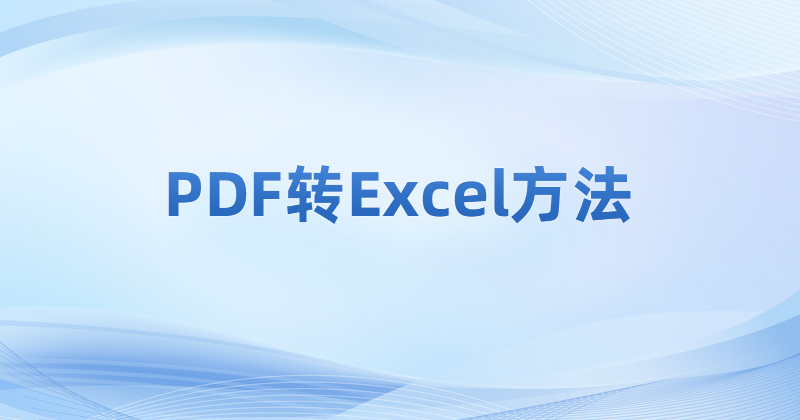 怎么將PDF轉(zhuǎn)Excel