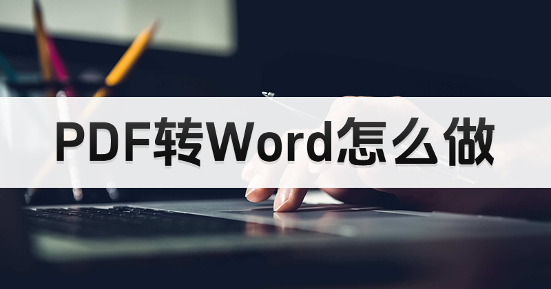 如何更便捷的編輯PDF文件？PDF轉(zhuǎn)Word怎么做？