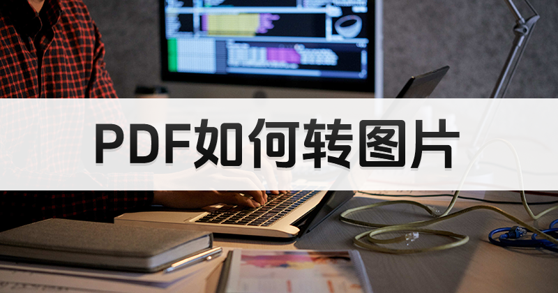 PDF怎么轉圖