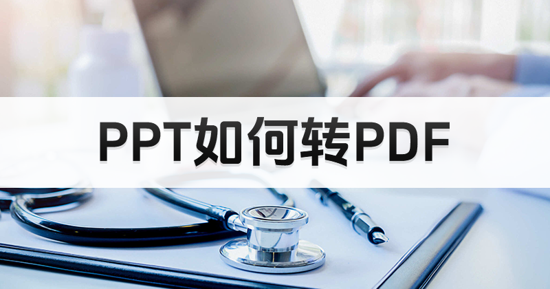 PPT轉(zhuǎn)PDF后亂碼怎么辦？PPT無法完整PDF怎么辦？