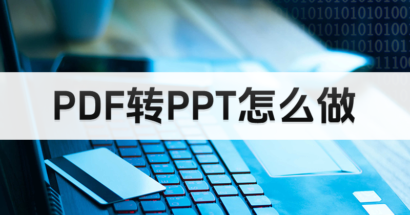 PDF能轉(zhuǎn)PPT么？老師怎么修改課件內(nèi)容？