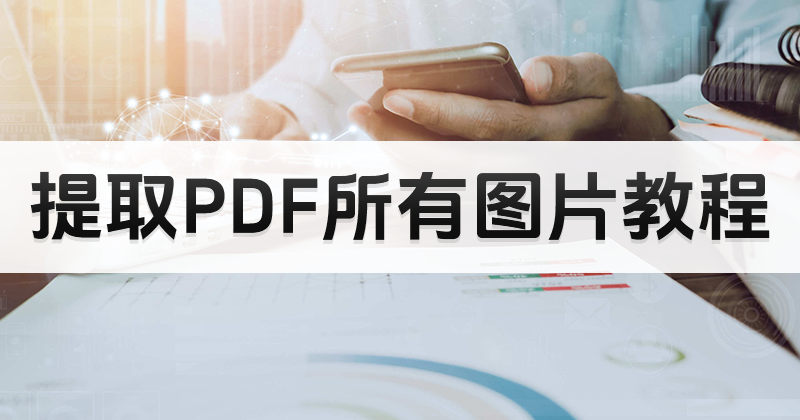 如何提取PDF圖片？怎么免費導(dǎo)出PDF所有圖片？