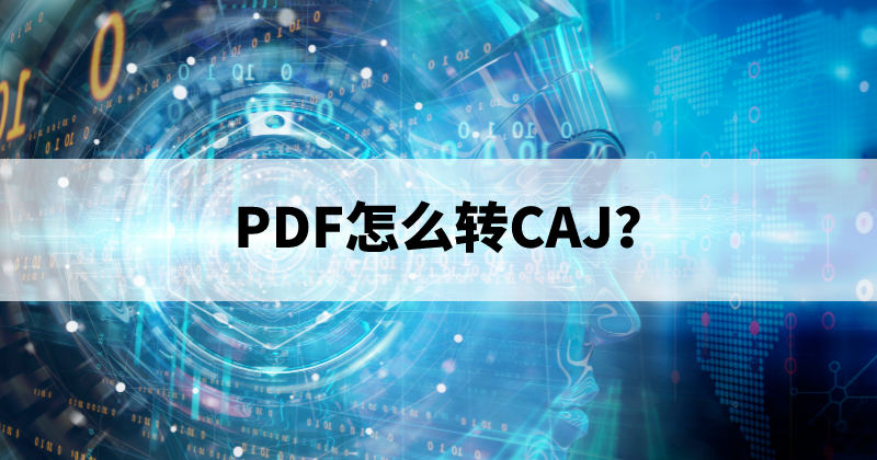 PDF轉(zhuǎn)CAJ