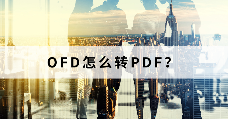 OFD文件需要跨國傳輸怎么辦？如何保證OFD不亂碼？