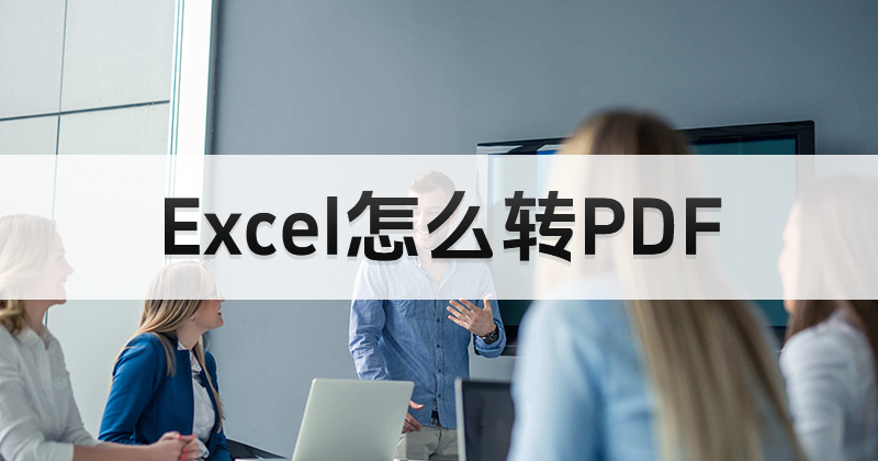 表格怎么完整轉(zhuǎn)PDF？數(shù)十個表格批量轉(zhuǎn)PDF用什么軟件？