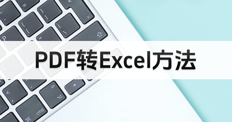 PDF批量轉(zhuǎn)Excel？怎么批量轉(zhuǎn)PDF到Excel？
