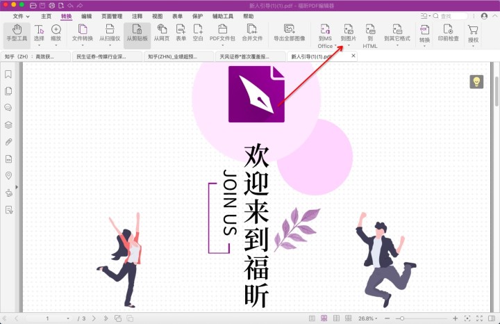 福昕PDF編輯器Mac版轉換