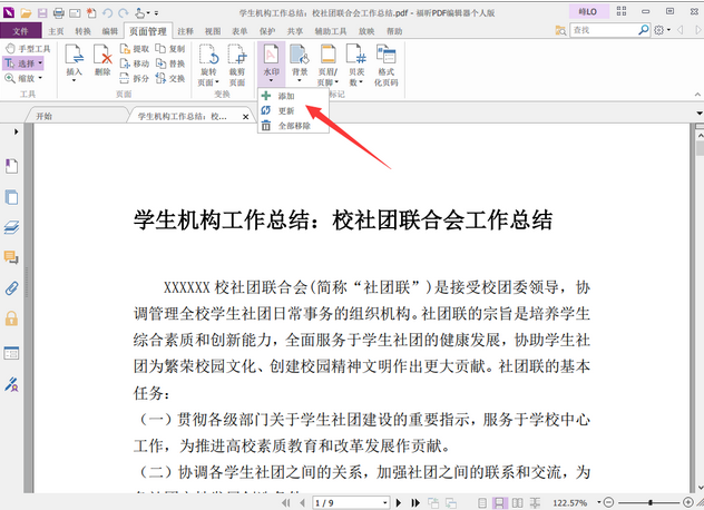 頁面管理”標(biāo)簽頁中的“水印”,選擇“添加
