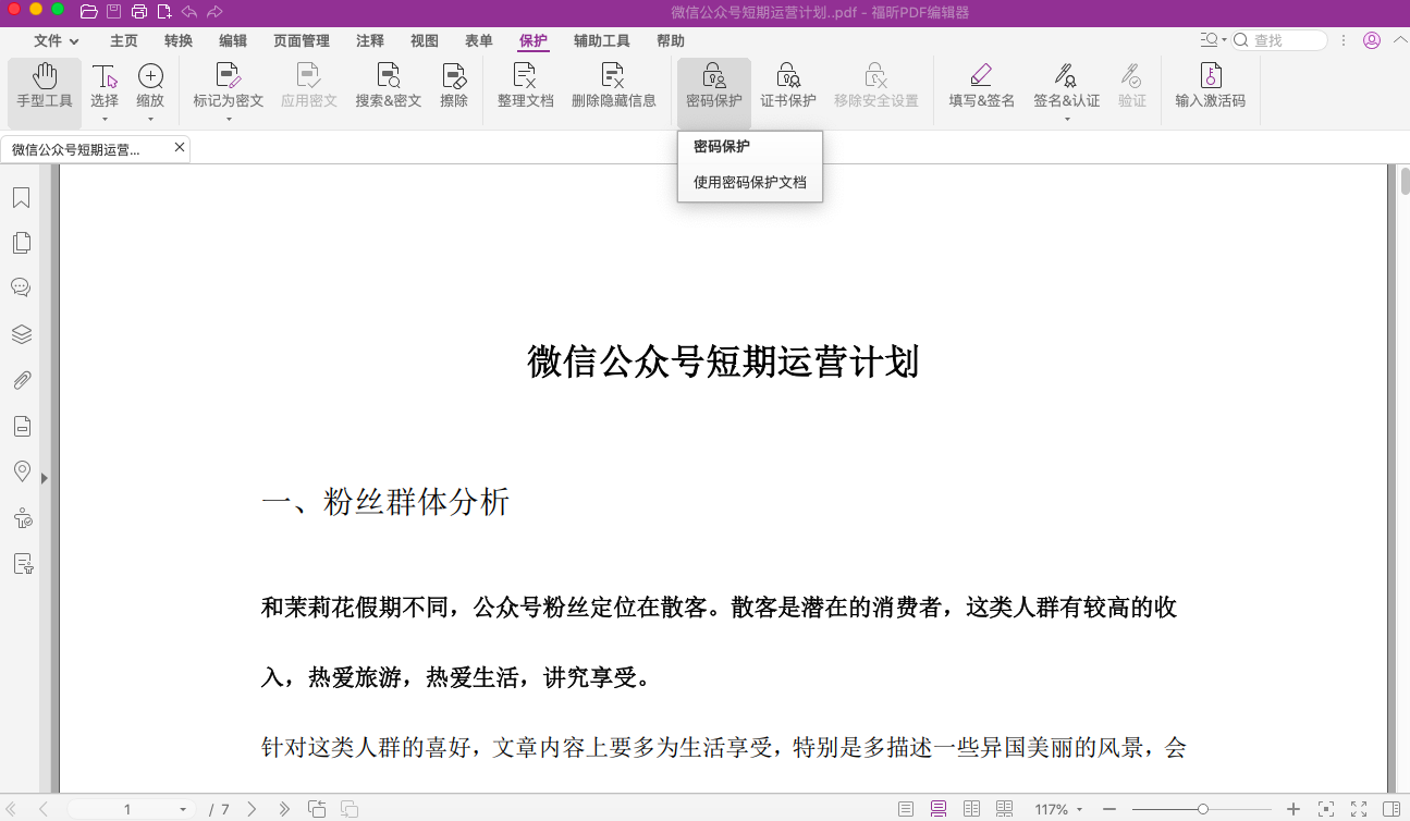 PDF文件如何設(shè)置打開(kāi)密碼