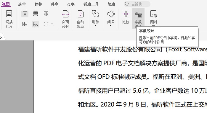 PDF如何進行字?jǐn)?shù)統(tǒng)計