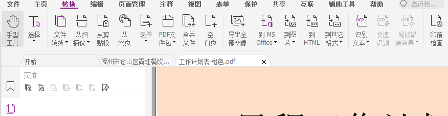 PDF怎么轉(zhuǎn)成WORD?