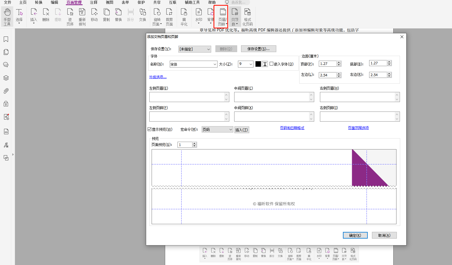 如何設置PDF的頁眉頁腳