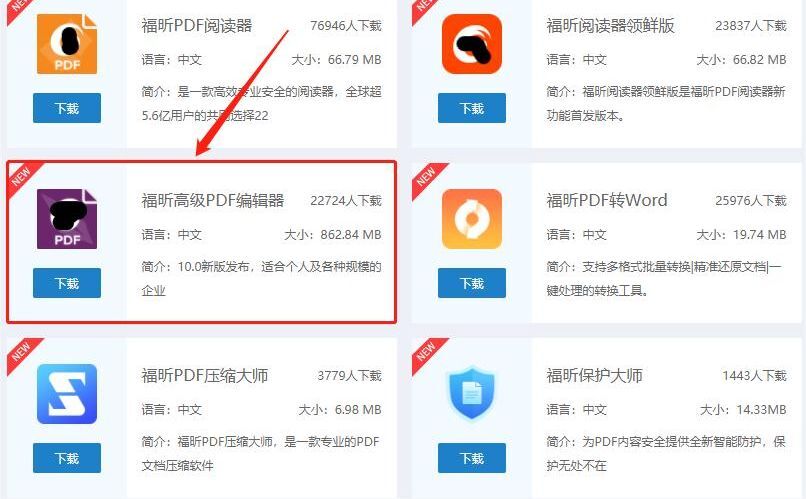 下載福昕高級(jí)PDF編輯器