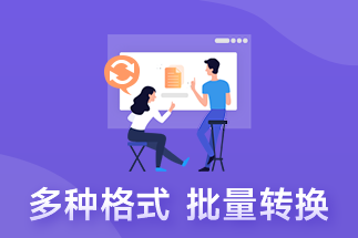 pdf如何修改文字？pdf格式轉(zhuǎn)換如何操作？