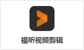專業(yè)視頻剪輯軟件推薦？哪些軟件值得推薦使用？