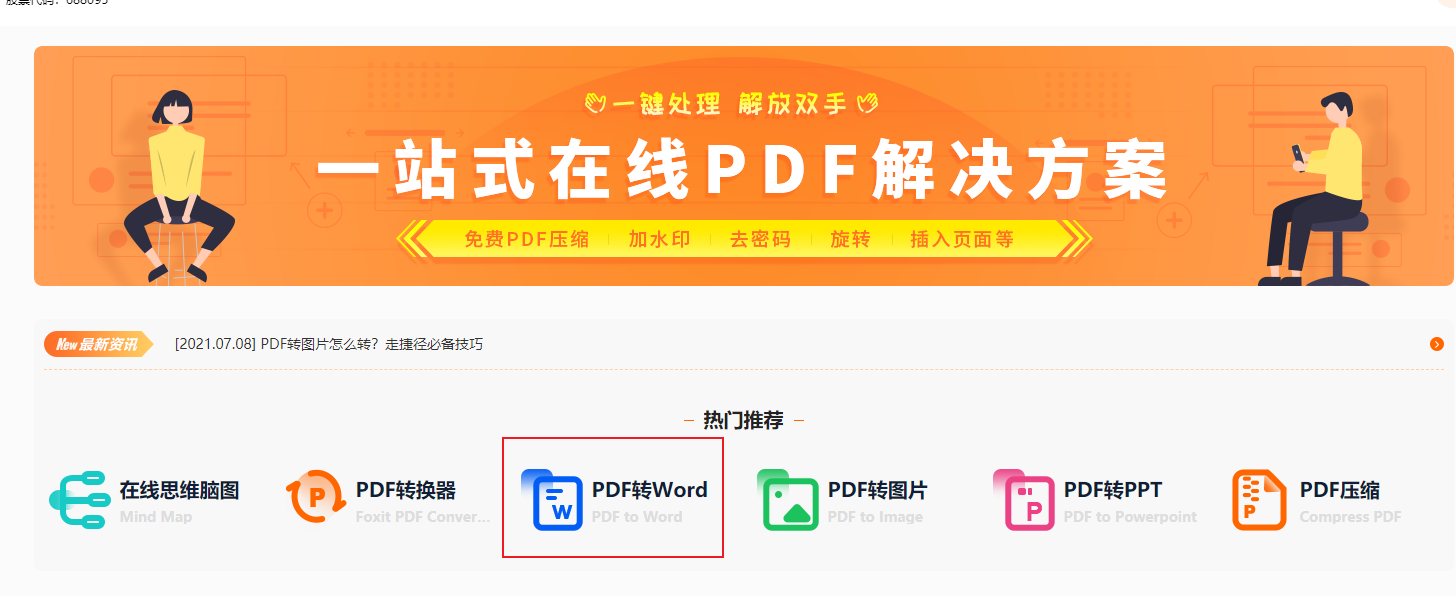 PDF轉(zhuǎn)word在線、在線word轉(zhuǎn)pdf之類的網(wǎng)站求推薦!免費(fèi)的有嗎?